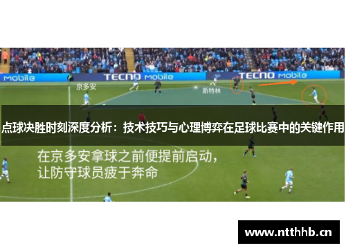 点球决胜时刻深度分析：技术技巧与心理博弈在足球比赛中的关键作用