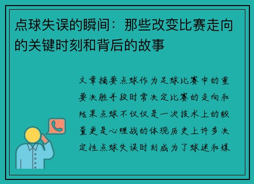 点球失误的瞬间：那些改变比赛走向的关键时刻和背后的故事